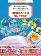 Приказки за тебе 